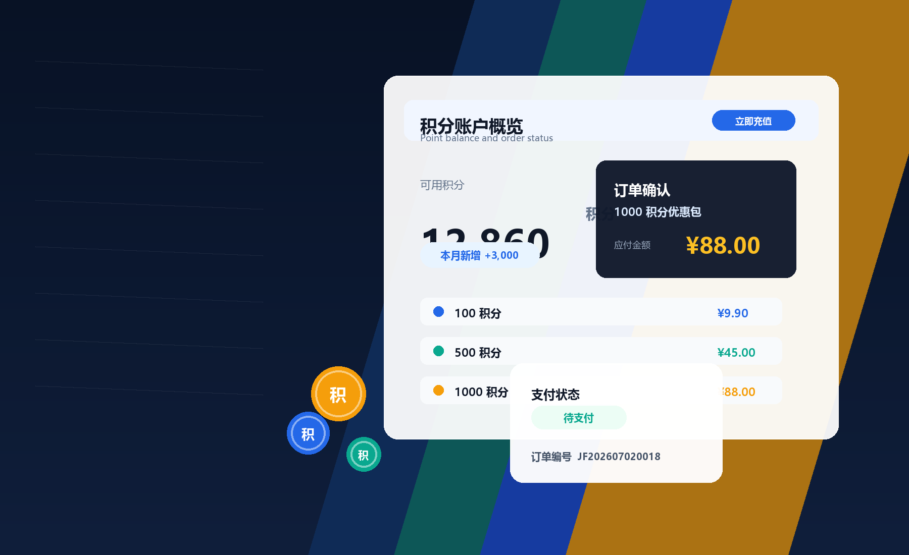 积分账户与支付订单界面